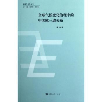 全球气候变化治理中的中美欧三边关系