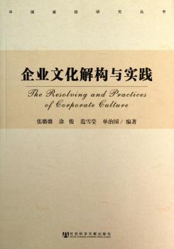 企业文化解构与实践