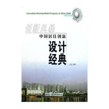 创新风暴·中国居住创新设计经典(2006)(附光盘一张)