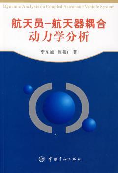 航天员-航天器耦合动力学分析