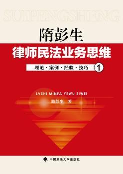隋彭生律师民法业务思维:1