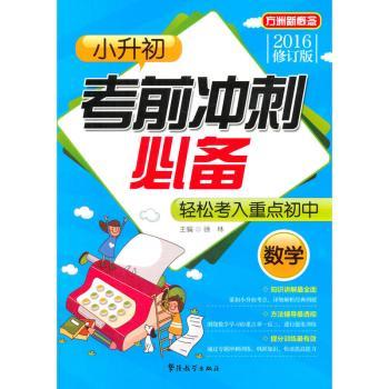 小升初考前冲刺必备:2016:数学