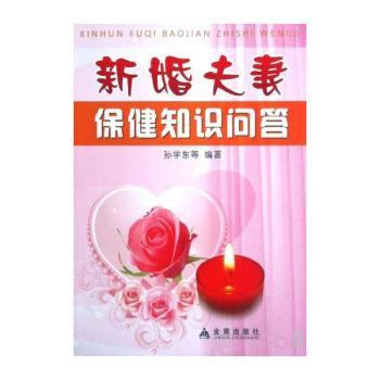 新婚夫妻保健知识问答