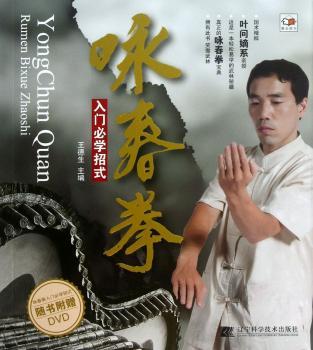 咏春拳入门必学招式-随书附赠DVD
