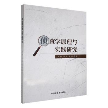 侦查学原理与实践研究