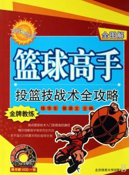 篮球高手-投篮技战术全攻略-全图解-随书赠VCD一张