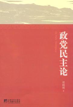政党民主论