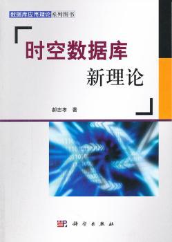 时空数据库新理论