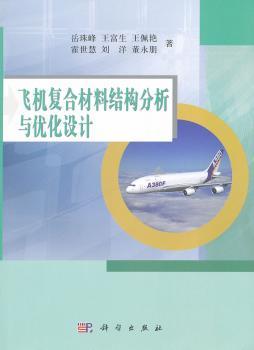 飞机复合材料结构分析与优化设计