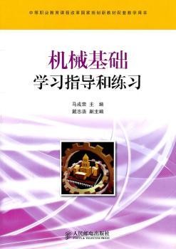 机械基础学习指导和练习