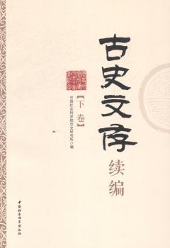 古史文存续编