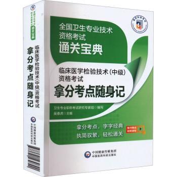 临床医学检验技术(中级)资格考试拿分考点随身记