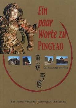 解说平遥