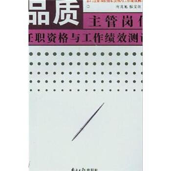 品质主管岗位任职资格与工作绩效测评