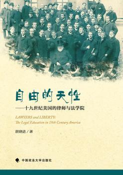 自由的天性-十九世纪美国的律师与法学院