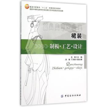 裙装制板·工艺·设计