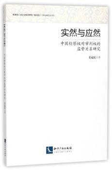 实然与应然：中国检察权对审判权的监督关系研究