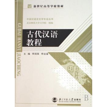 古代汉语教程