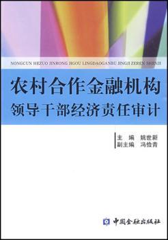 农村合作金融机构领导干部经济责任审计