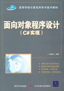 面向对象程序设计：C#实现