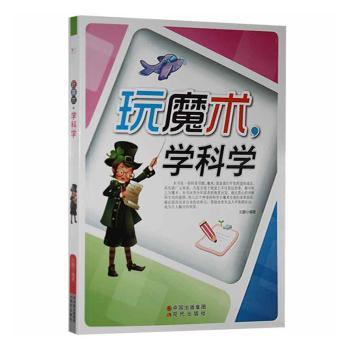 玩魔术，学科学