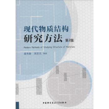 现代物质结构研究方法
