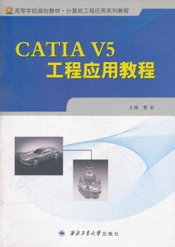 CATIA V5工程应用教程