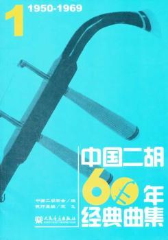 1650-1969-中国二胡60年经典曲集-1