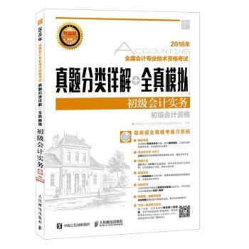 真题分类详解+全真模拟-初级会计实务(附光盘)
