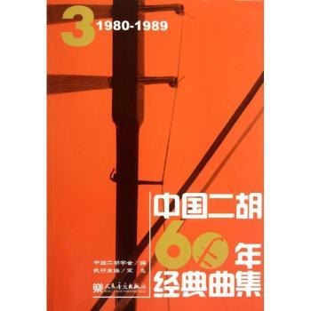 1980-1989-中国二胡60年经典曲集-3