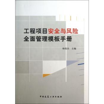 工程项目安全与风险全面管理模板手册