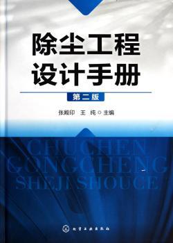 除尘工程设计手册-第二版