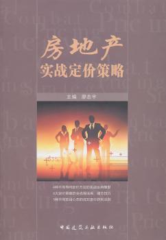 房地产实战定价策略
