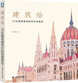 建筑绘 (建筑，人类智慧的结晶，至美的杰作！用画笔沿着那些传承历史的线条和结构，勾勒出一座座瑰丽的奇迹吧！身未动，心已远，踏着历史的足迹，追寻那些文风景！)
