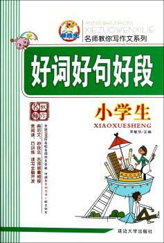 小学生好词好句好段