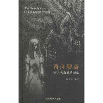 西洋聊斋-西方大家仙笔画鬼