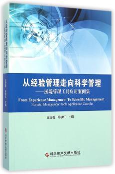 从经验管理走向科学管理:医院管理工具应用案例集:hospital management tools application case set