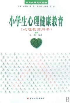 小学生心理健康教育(心理教师用书)