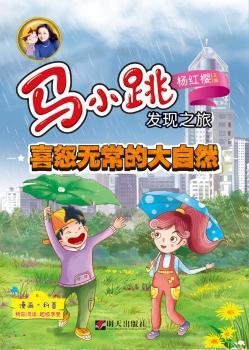 马小跳发现之旅:喜怒无常的大自然