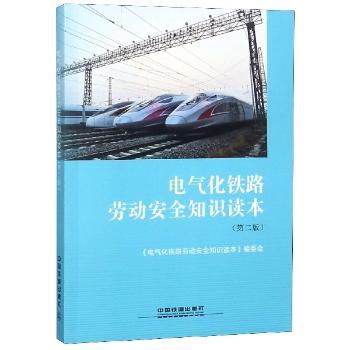 电气化铁路劳动安全知识读本