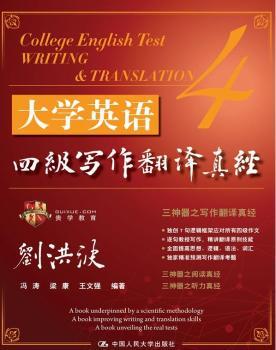 大学英语四级写作翻译真经
