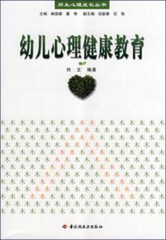 幼儿心理健康教育