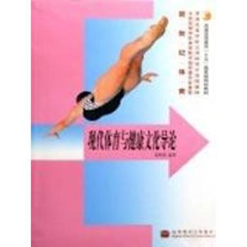 现代体育与健康文化导论