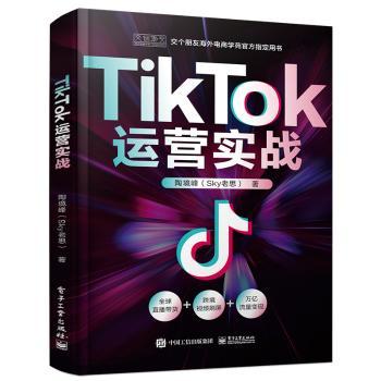 TikTok运营实战