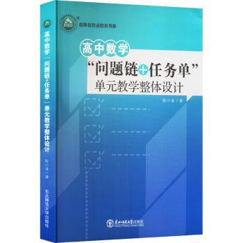 高中数学“问题链+任务单”单元教学整体设计