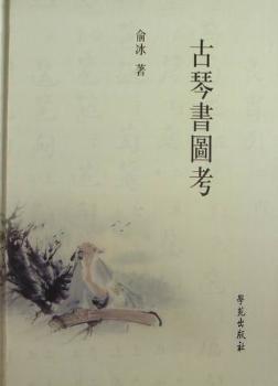 古琴书图考