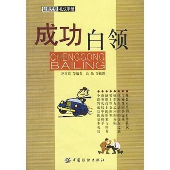 成功白领(创意无限礼仪手册)