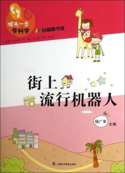 街上流行机器人-领先一步学科学-科普图书馆