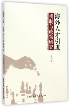 海外人才引进机制与政策研究