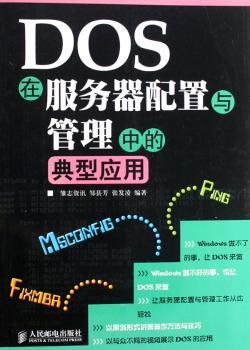 DOS在服务器配置与管理中的典型应用